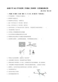 2023浙江省余姚中学高二下学期3月月考试题物理PDF版含答案（可编辑）