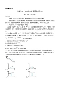 卷02——【备考2023】高考物理真题重组卷（湖北专用）（含解析）