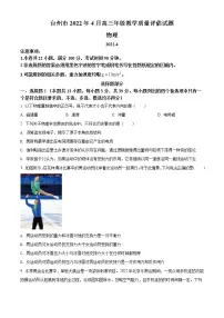 2021-2022学年浙江省台州市高三下学期4月二模物理试题(解析版)