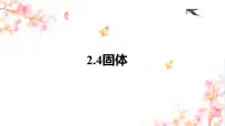 人教版 (2019)选择性必修 第三册4 固体优质ppt课件
