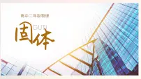 物理选择性必修 第三册4 固体一等奖ppt课件
