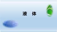 高中物理人教版 (2019)选择性必修 第三册5 液体获奖ppt课件