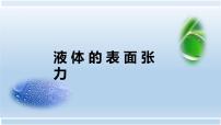 高中物理人教版 (2019)选择性必修 第三册5 液体评优课说课课件ppt