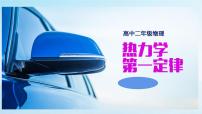 人教版 (2019)选择性必修 第三册第三章 热力学定律2 热力学第一定律公开课ppt课件