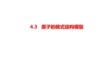 人教版 (2019)3 原子的核式结构模型优秀ppt课件