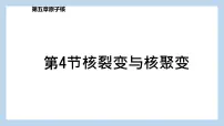 高中物理人教版 (2019)选择性必修 第三册4 核裂变与核聚变优质课件ppt