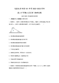 2023乌鲁木齐第101中学高三下学期3月月考试题物理含解析