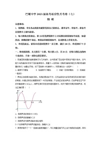 2022-2023学年重庆市巴蜀中学高三下学期高考适应性月考卷（七） 物理（word版）