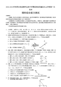 2022-2023学年四川省成都市龙泉中学蓉城名校联盟高三上学期第一次联考（月考）理综物理含解析