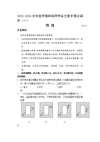 2023届江苏省苏锡常镇四市高三下学期教学情况调研（一）物理试卷（含答案）