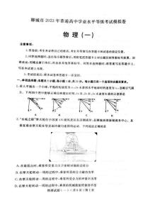 2022-2023学年山东省聊城市普通高中学业水平等级考试模拟（一）物理试题（PDF版）