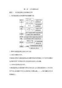 2023届二轮复习  第2讲　力与直线运动 学案（浙江专用）
