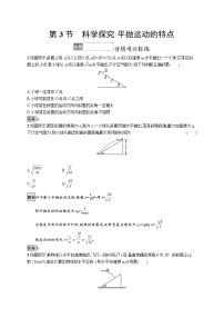 高中物理第3节 科学探究:平抛运动的特点习题