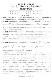 湘豫名校联考2022-2023学年高三下学期3月第一次模拟考试物理答案和解析