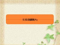 2022-2023年高考物理二轮复习 实验题6课件(重点难点易错点核心热点经典考点)
