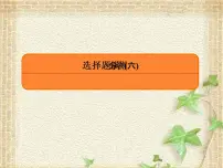 2022-2023年高考物理二轮复习 选择题6课件(重点难点易错点核心热点经典考点)