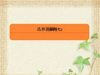 2022-2023年高考物理二轮复习 选择题7课件(重点难点易错点核心热点经典考点)