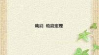 2022-2023年高考物理一轮复习 动能动能定理课件(重点难点易错点核心热点经典考点)
