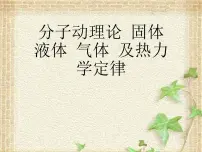 2022-2023年高考物理一轮复习 分子动理论固体液体气体及热力学定律课件(重点难点易错点核心热点经典考点)