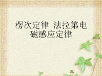 2022-2023年高考物理一轮复习 楞次定律法拉第电磁感应定律课件(重点难点易错点核心热点经典考点)