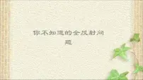 2022-2023年高考物理一轮复习 你不知道的全反射问题课件(重点难点易错点核心热点经典考点)