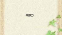 2022-2023年高考物理一轮复习 摩擦力课件(重点难点易错点核心热点经典考点)