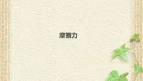 2022-2023年高考物理一轮复习 摩擦力课件(重点难点易错点核心热点经典考点)