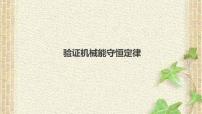 2022-2023年高考物理一轮复习 实验：验证机械能守恒定律课件(重点难点易错点核心热点经典考点)