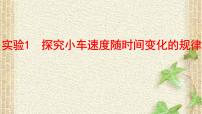 2022-2023年高考物理一轮复习 实验1探究小车速度随时间变化的规律课件(重点难点易错点核心热点经典考点)