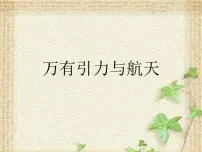 2022-2023年高考物理一轮复习 万有引力与航天课件(重点难点易错点核心热点经典考点)