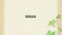 2022-2023年高考物理一轮复习 圆周运动课件(重点难点易错点核心热点经典考点)