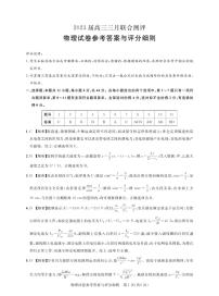 湖北名校联盟（圆创）2023届高三下学期3月月联合测评试题物理答案和解析