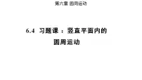 高中物理人教版 (2019)必修 第二册第六章 圆周运动1 圆周运动一等奖备课习题课件ppt