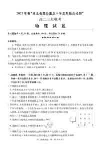 2022-2023学年湖北省部分重点中学高二下学期3月智学联合检测试题 物理 PDF版 (1)