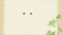 高中物理教科版 (2019)必修 第二册4 势能教课课件ppt