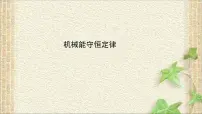 物理必修 第二册5 机械能守恒定律课前预习ppt课件