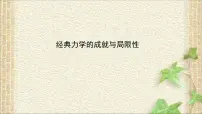 物理必修 第二册1 经典力学的成就与局限性课堂教学课件ppt