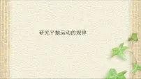 高中物理教科版 (2019)必修 第二册4 研究平抛运动的规律图片课件ppt