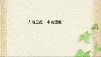 高中物理教科版 (2019)必修 第二册4 人造卫星宇宙课文ppt课件