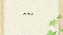 物理必修 第二册1 天体运动背景图ppt课件