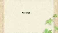 物理必修 第二册1 天体运动背景图ppt课件