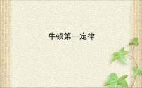 物理必修 第一册1 牛顿第一定律教案配套ppt课件