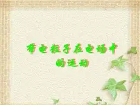高中物理人教版 (2019)必修 第三册5 带电粒子在电场中的运动说课课件ppt