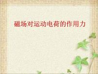 高中物理人教版 (2019)选择性必修 第二册第一章 安培力与洛伦兹力2 磁场对运动电荷的作用力教课内容课件ppt