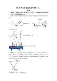 2022-2023学年湖南省长沙市雅礼中学高三下学期月考试卷物理试题（七）（PDF版）