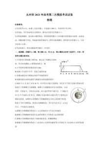 2021届湖南省永州市高三下学期第二次模拟考试物理试题 PDF版