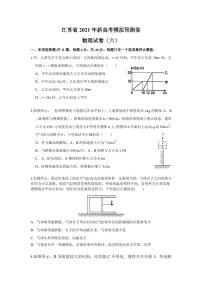 2021届江苏省高三下学期新高考模拟预测卷物理试卷（六） PDF版