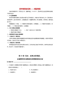 高考物理模型全归纳  第24讲 同步、近地卫星模型、赤道物体转动模型及其物理量的比较