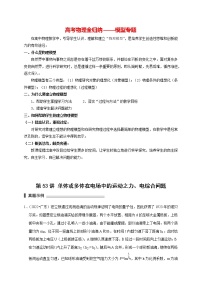 高考物理模型全归纳  第53讲 单体或多体在电场中的运动之力、电综合问题