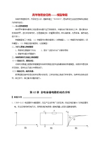 高考物理模型全归纳  第63讲 含电容器电路的动态分析